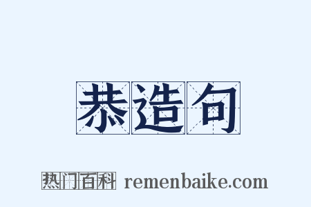 恭造句是什么意思的图片
